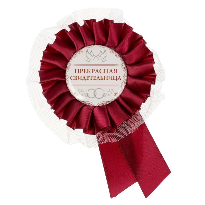Свадебный значок "Прекрасная свидетельница"