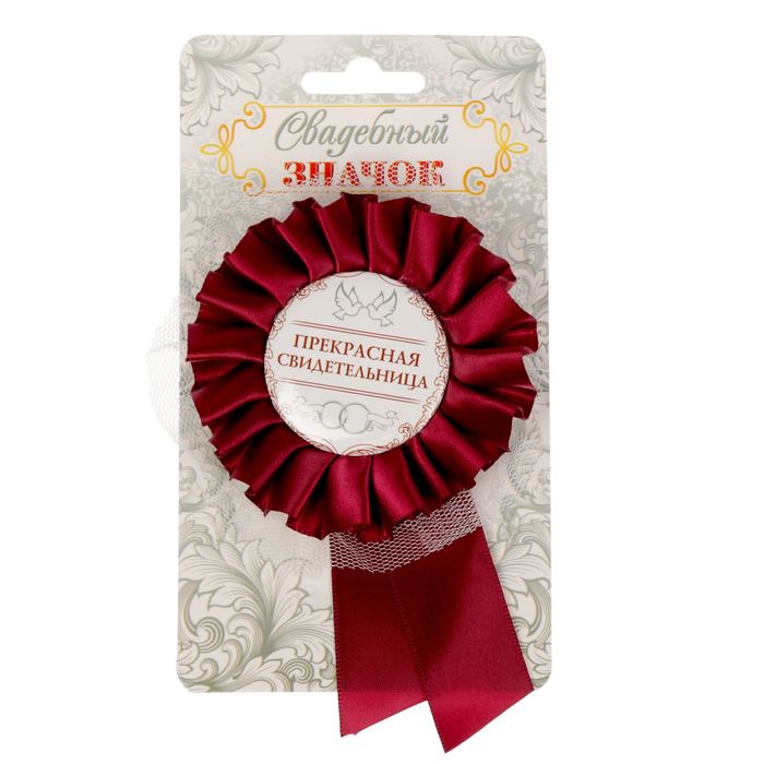 Свадебный значок "Прекрасная свидетельница"