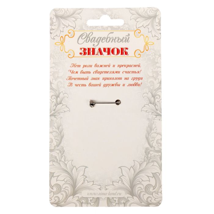 Свадебный значок "Прекрасная свидетельница"