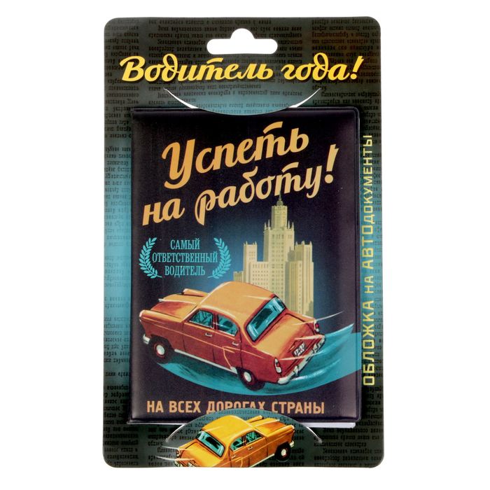 Обложка для автодокументов "Успеть на работу"