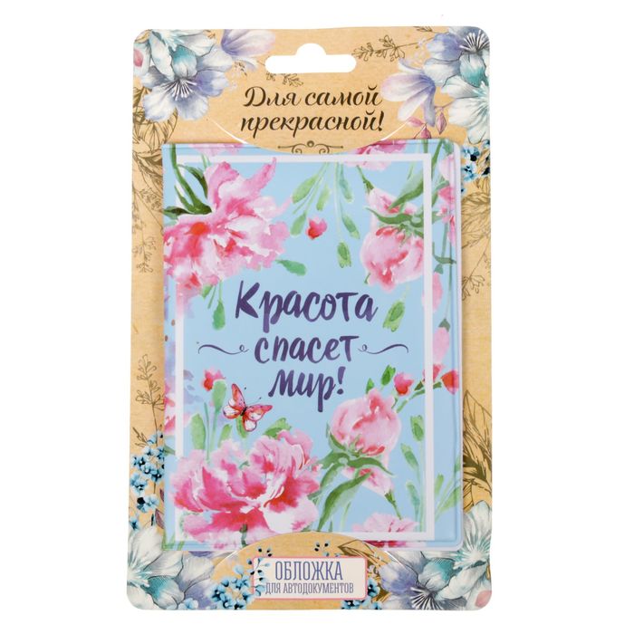 Обложка для автодокументов "Красота спасет мир!"