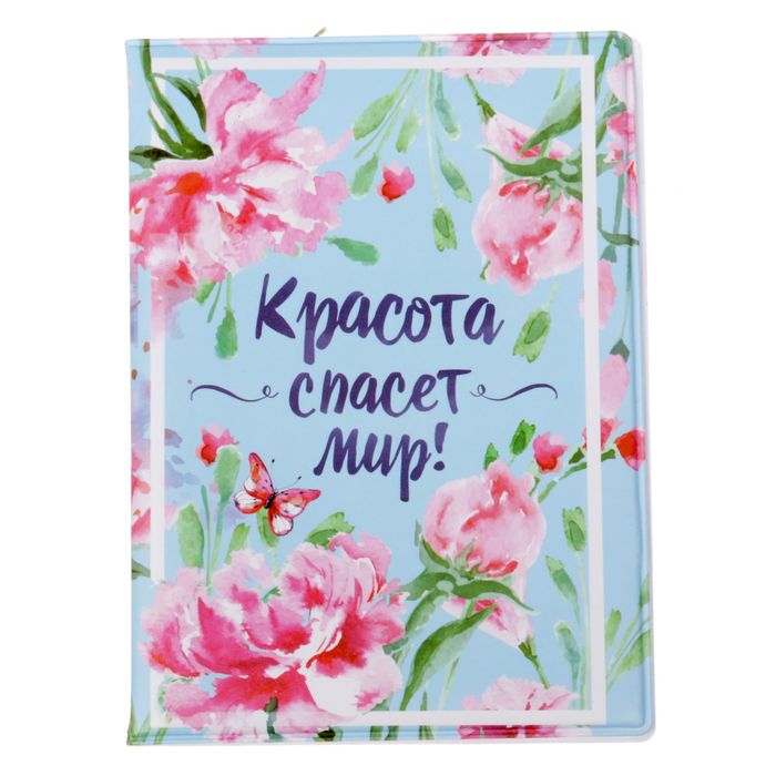 Обложка для автодокументов "Красота спасет мир!"