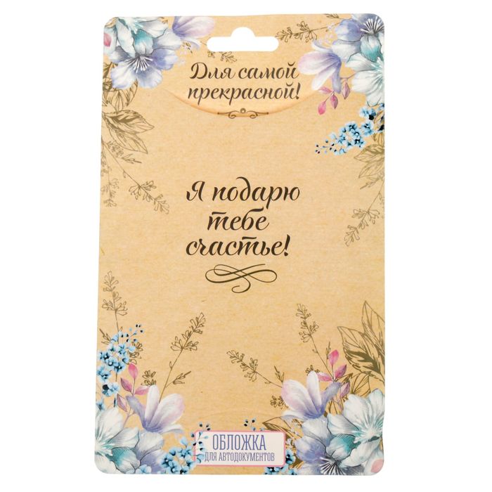 Обложка для автодокументов "Красота спасет мир!"