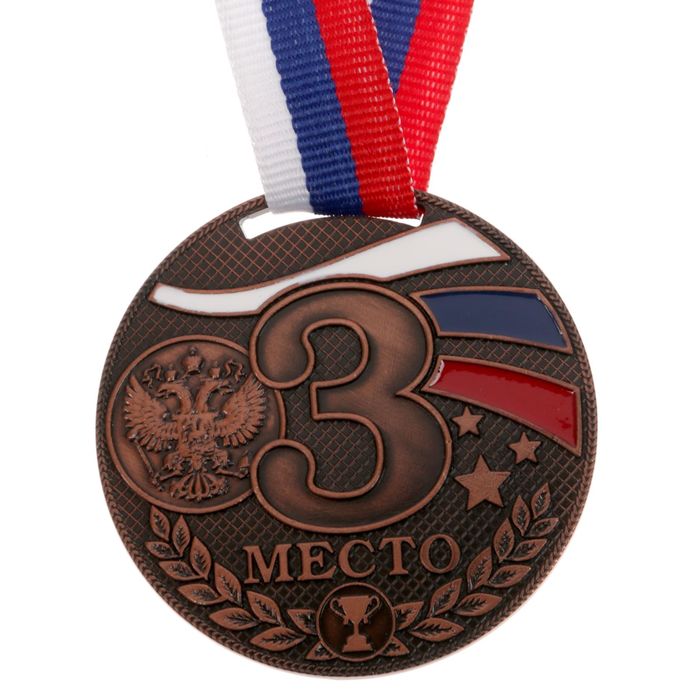 Медаль призовая 070 "3 место"