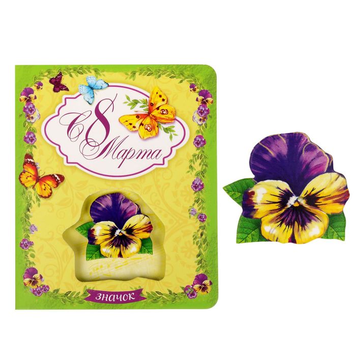 Открытка со значком "С 8 Марта"