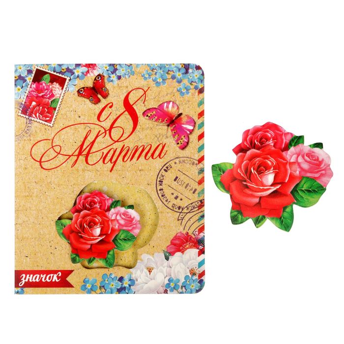 Открытка со значком "С 8 Марта", розы