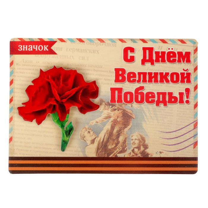 Открытка со значком "С Днём Великой Победы"