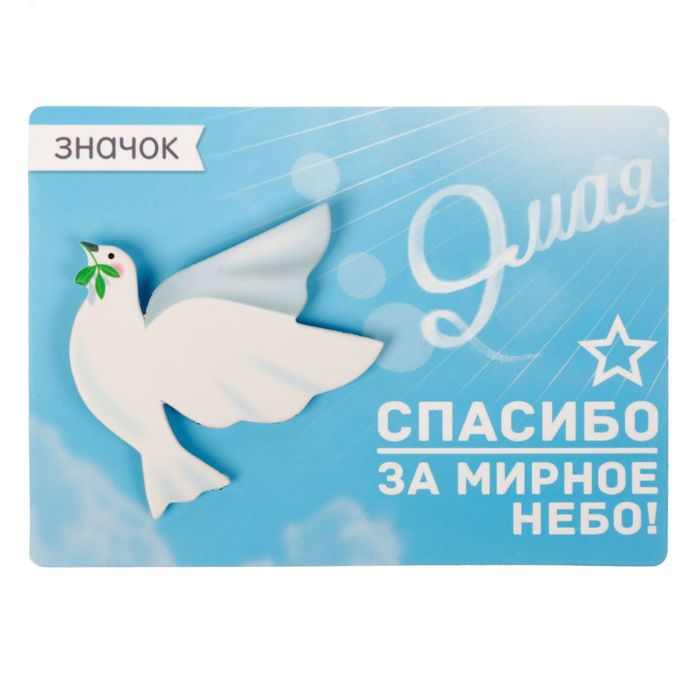 Открытка со значком "Спасибо за мирное небо"