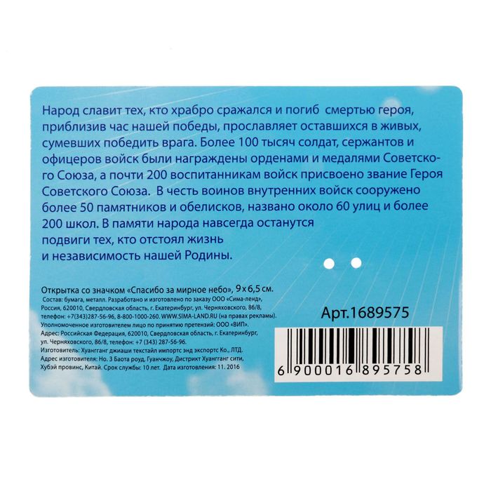 Открытка со значком "Спасибо за мирное небо"