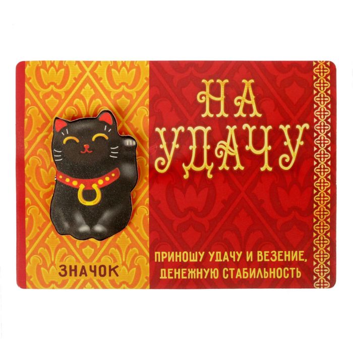 Открытка со значком "На удачу"