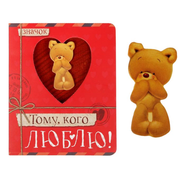 Открытка со значком "Тому, кого люблю"