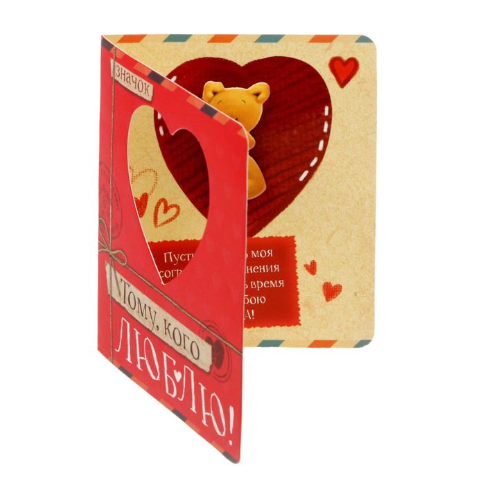Открытка со значком "Тому, кого люблю"