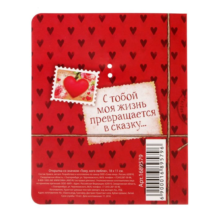 Открытка со значком "Тому, кого люблю"