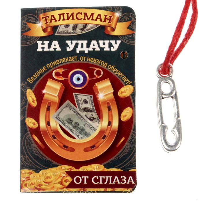 Талисман &quot;От сглаза&quot;