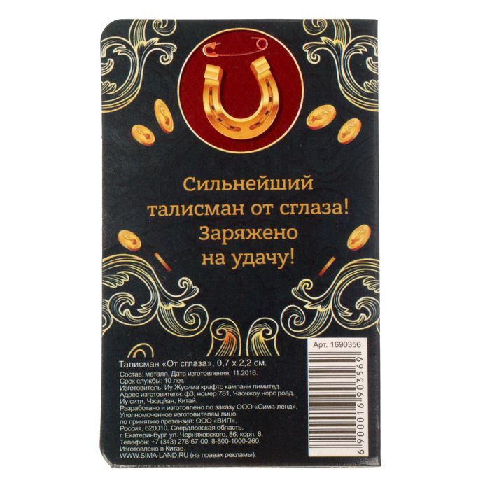 Талисман "От сглаза"