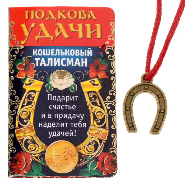 Кошельковый талисман &quot;Подкова удачи&quot;