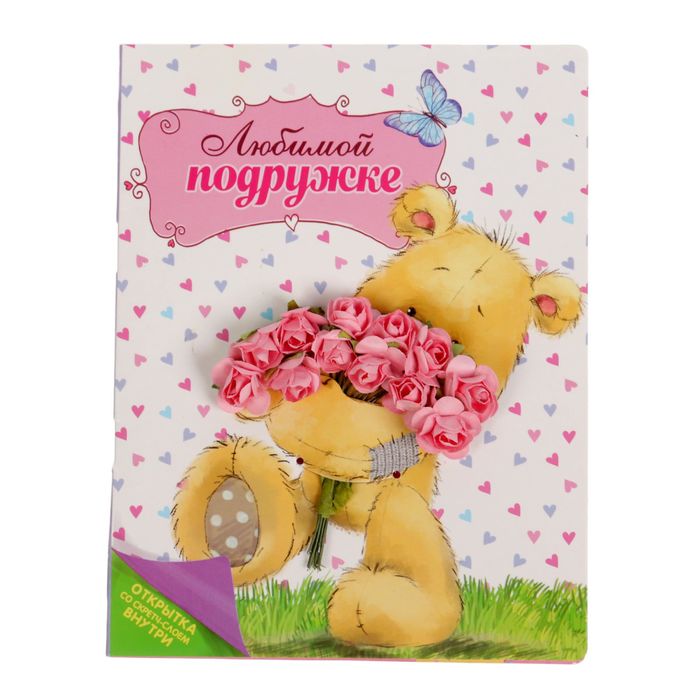 Открытка с цветами и гравюрой "Любимой подружке"