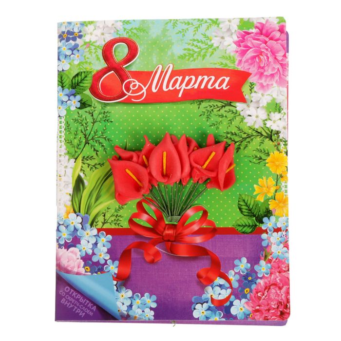 Открытка с цветами и гравюрой "8 Марта"