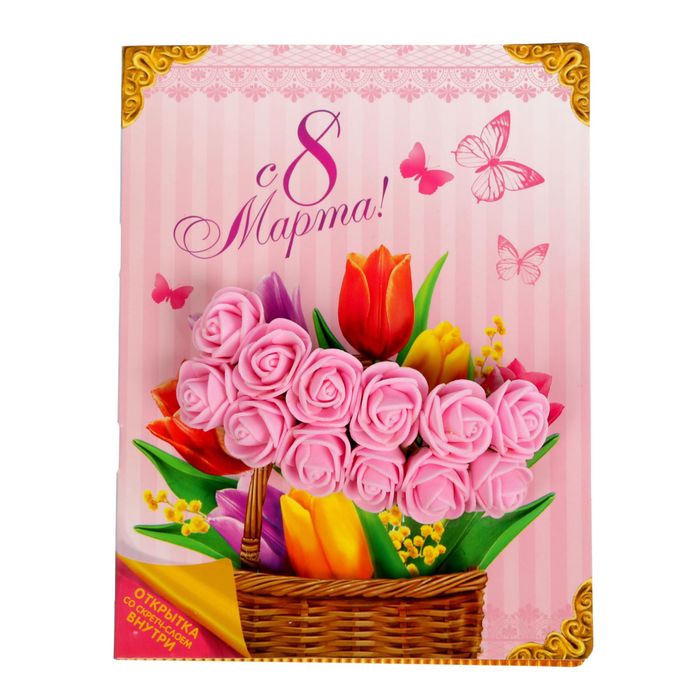Открытка с цветами и гравюрой "С 8 Марта!"
