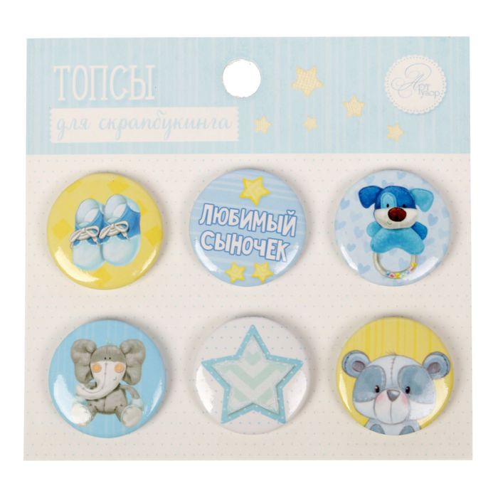 Набор топсов (фишек) для скрапбукинга «Любимый сыночек», 9 х 9,5 см