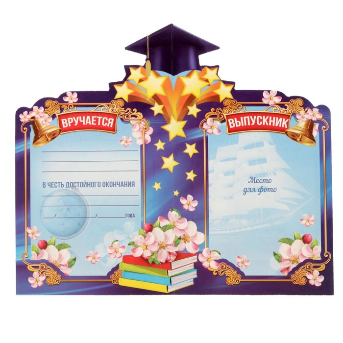 Диплом "Выпускника"