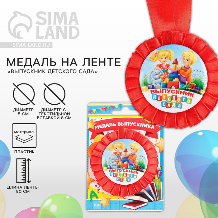

Медаль на ленте на Выпускной «Выпускник детского сада», d = 8 см.
