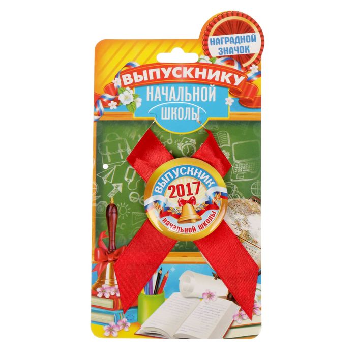 Значок с лентой "Выпускник начальной школы 2017"
