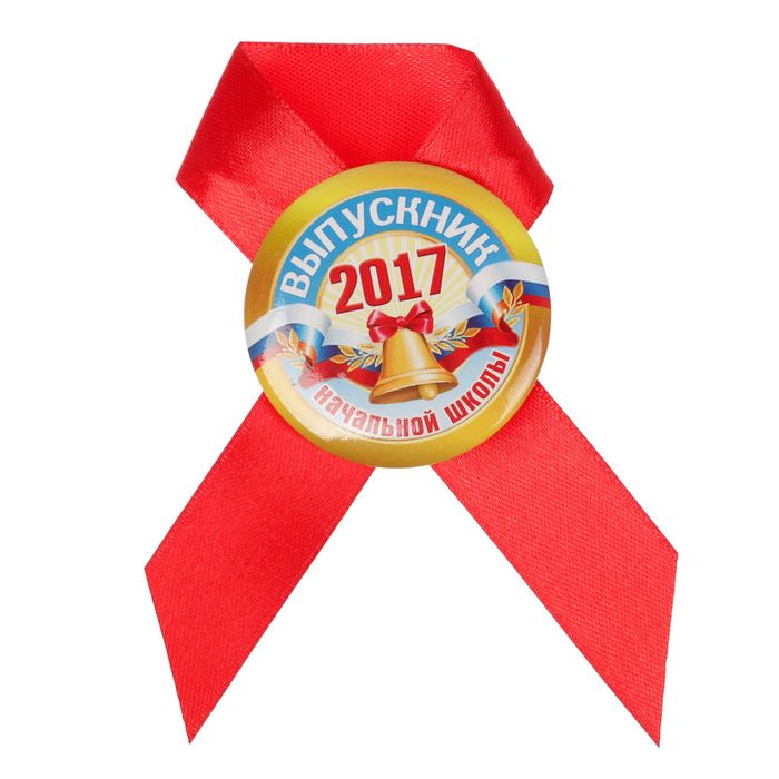 Значок с лентой "Выпускник начальной школы 2017"