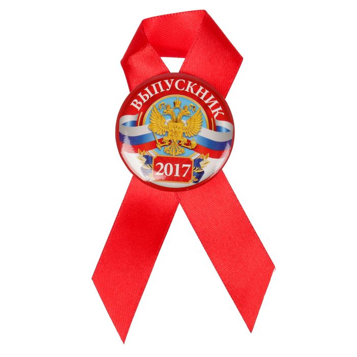 Значок с лентой "Выпускник 2017"