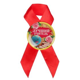 

Значок с лентой "Лучший учитель"
