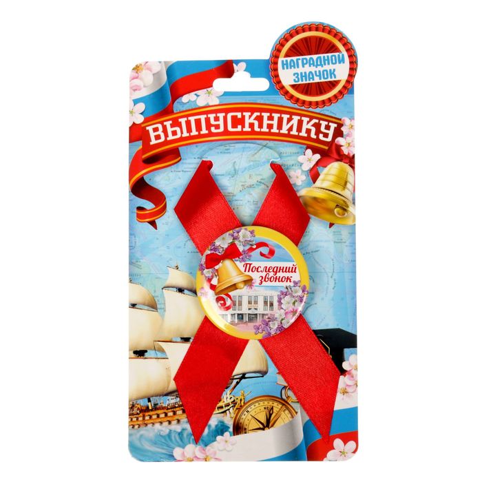 Значок с лентой "Последний звонок"