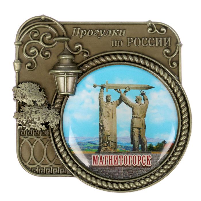Магнит «Магнитогорск. Прогулки по России»