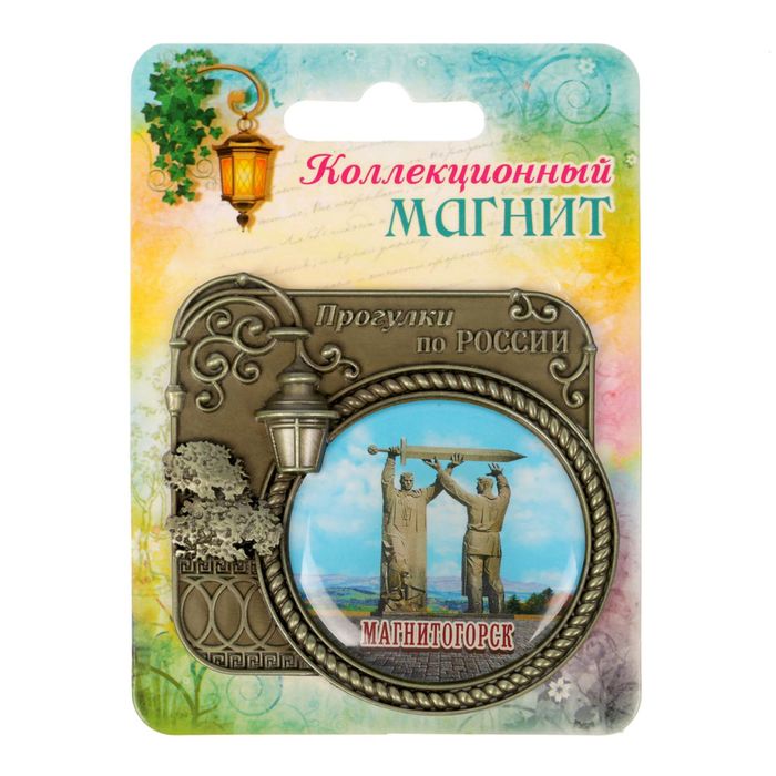 Магнит «Магнитогорск. Прогулки по России»