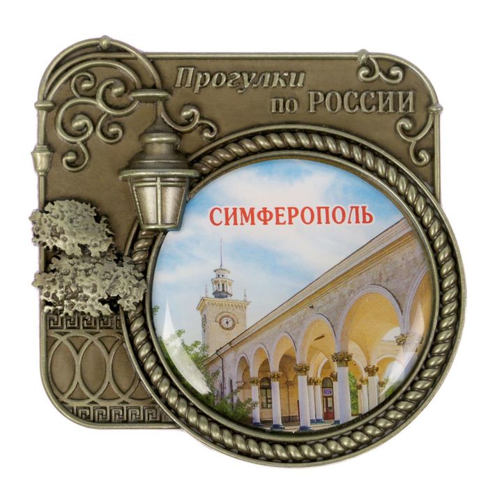 Магнит «Симферополь. Прогулки по России»