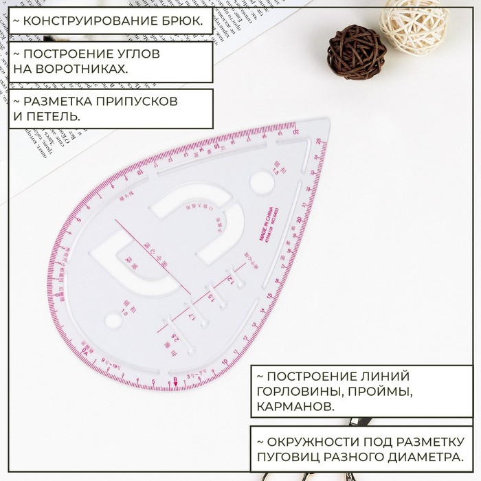 Лекало портновское метрическое «Капля», с проймой, 20,5 × 13,3 см, цвет прозрачный