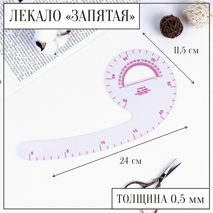 Лекало портновское метрическое «Запятая», с проймой, 24 × 11,5 см, толщина 0,5 мм, цвет прозрачный