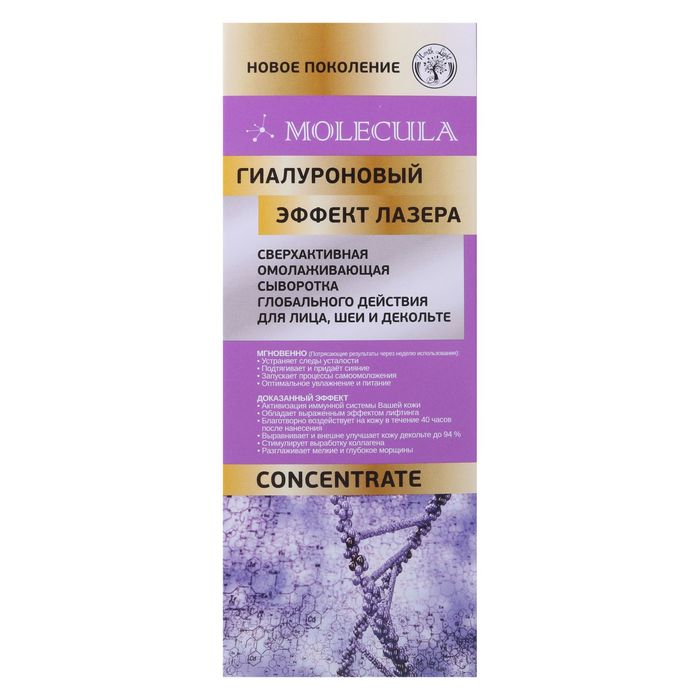Сыворотка для лица, шеи и декольте Molecula, сверхактивная, омолаживающая , 75 мл