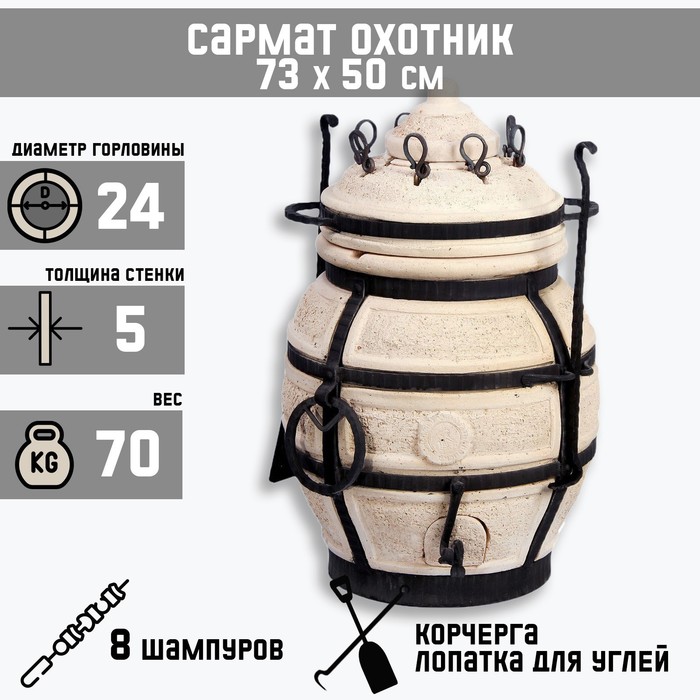 Тандыр Сармат Охотник h-73 см, d-50, 70 кг, 8 шампуров, кочерга, совок