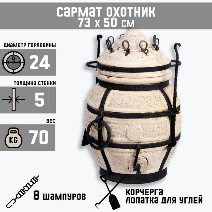 

Тандыр "Сармат Охотник" h-73 см, d-50, 70 кг, 8 шампуров, кочерга, совок