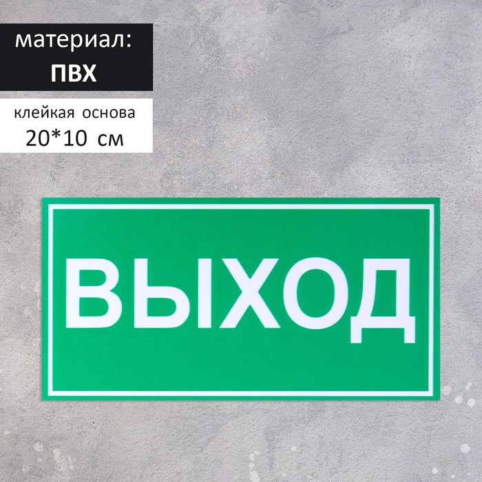 

Табличка «ВЫХОД» 200×100, клейкая основа