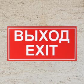 

Табличка ВЫХОД/EXIT красный 200*100 мм, клеящаяся основа