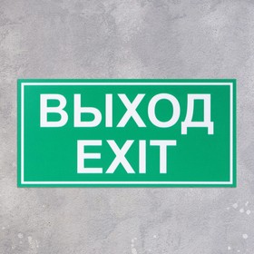 

Табличка "ВЫХОД/EXIT" 200 х 100, клейкая основа