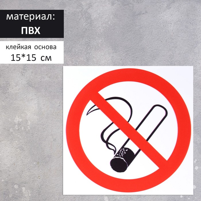 Табличка Запрет курения 150*150, самоклеющаяся основа