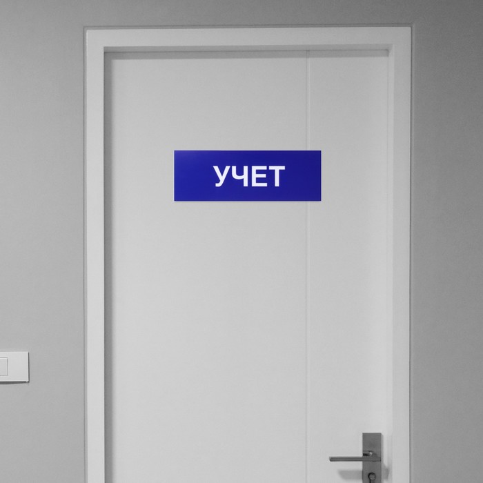 Табличка Учет синий 300*100 мм, клеящаяся основа
