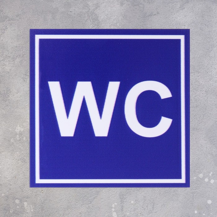 

Табличка ПВХ, Туалет "WC" 100 х 100, цвет синий, клейкая основа