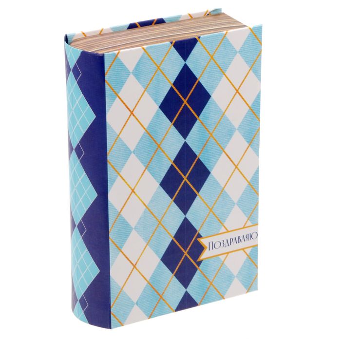 Коробка-книга подарочная "Поздравляю", 11 х18 см