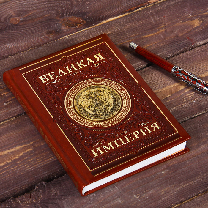 Ежедневник с металлическим элементом "Великая империя", 160 листов, экокожа