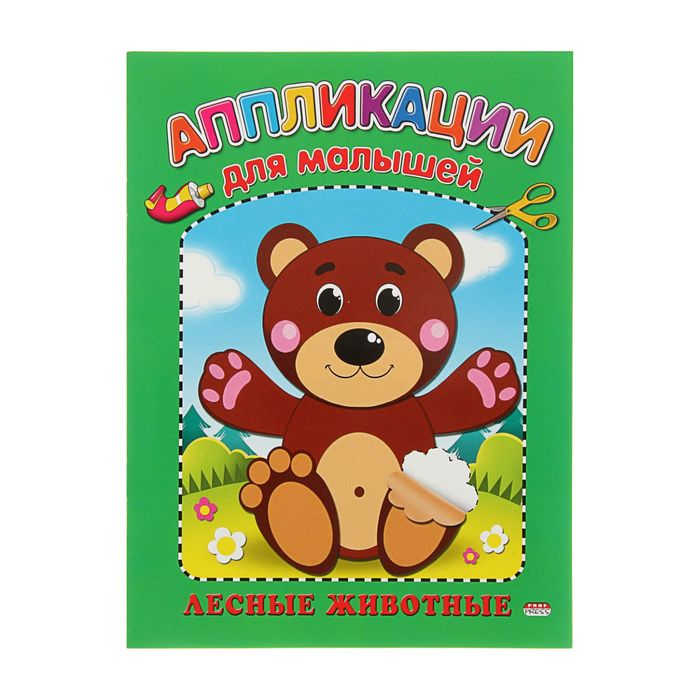 Аппликация А5 для малышей "Лесные животные"