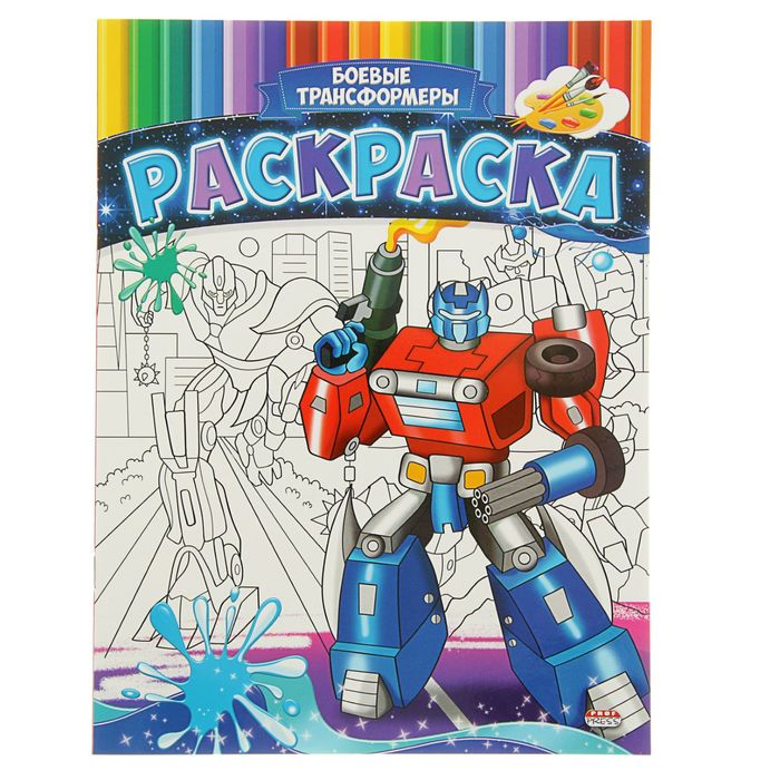 Веселая раскраска А4 "Боевые трансформеры"