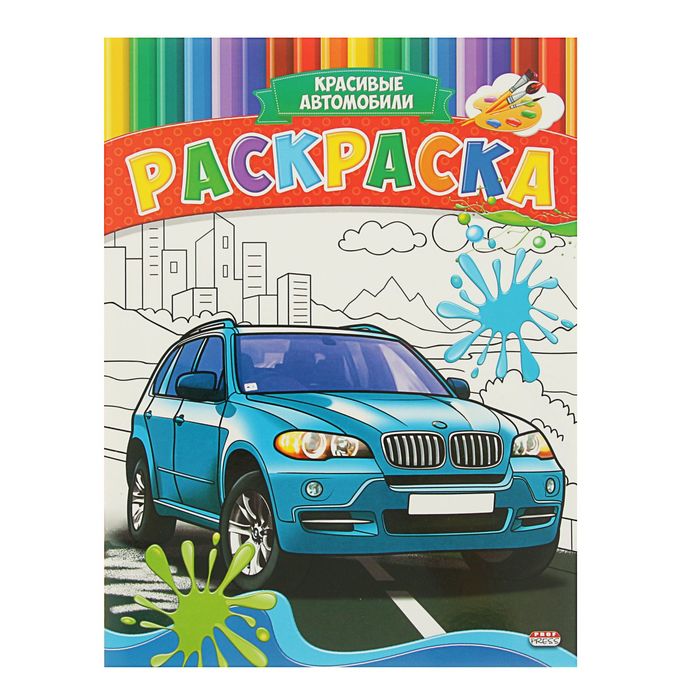 Веселая раскраска А4 "Красивые автомобили"